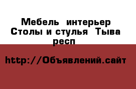 Мебель, интерьер Столы и стулья. Тыва респ.